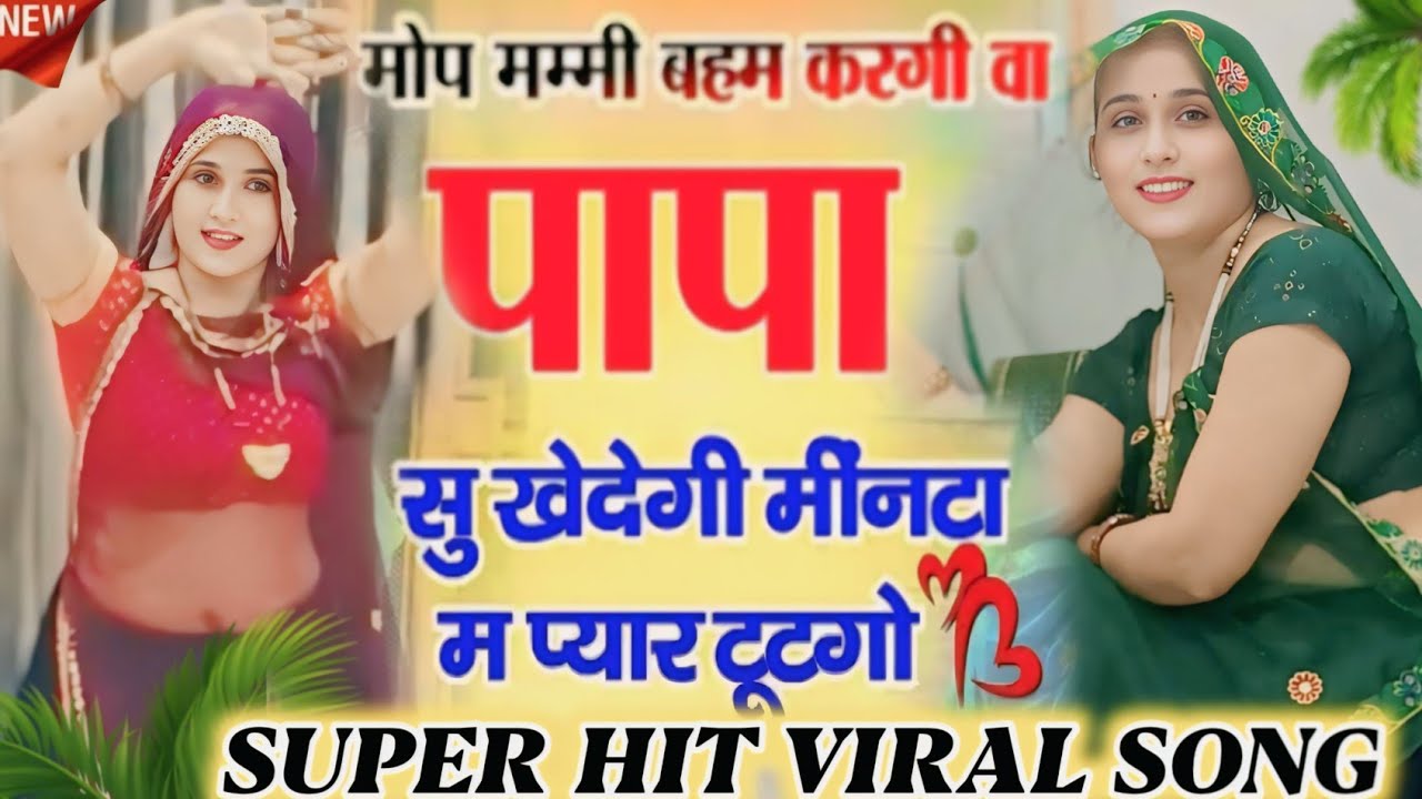 इंस्टा ट्रेंडिंग सोंग | मोप मम्मी बहम करगी वा पापा सु खेदेगी |mo per mummy bahan karegi | Viral Song