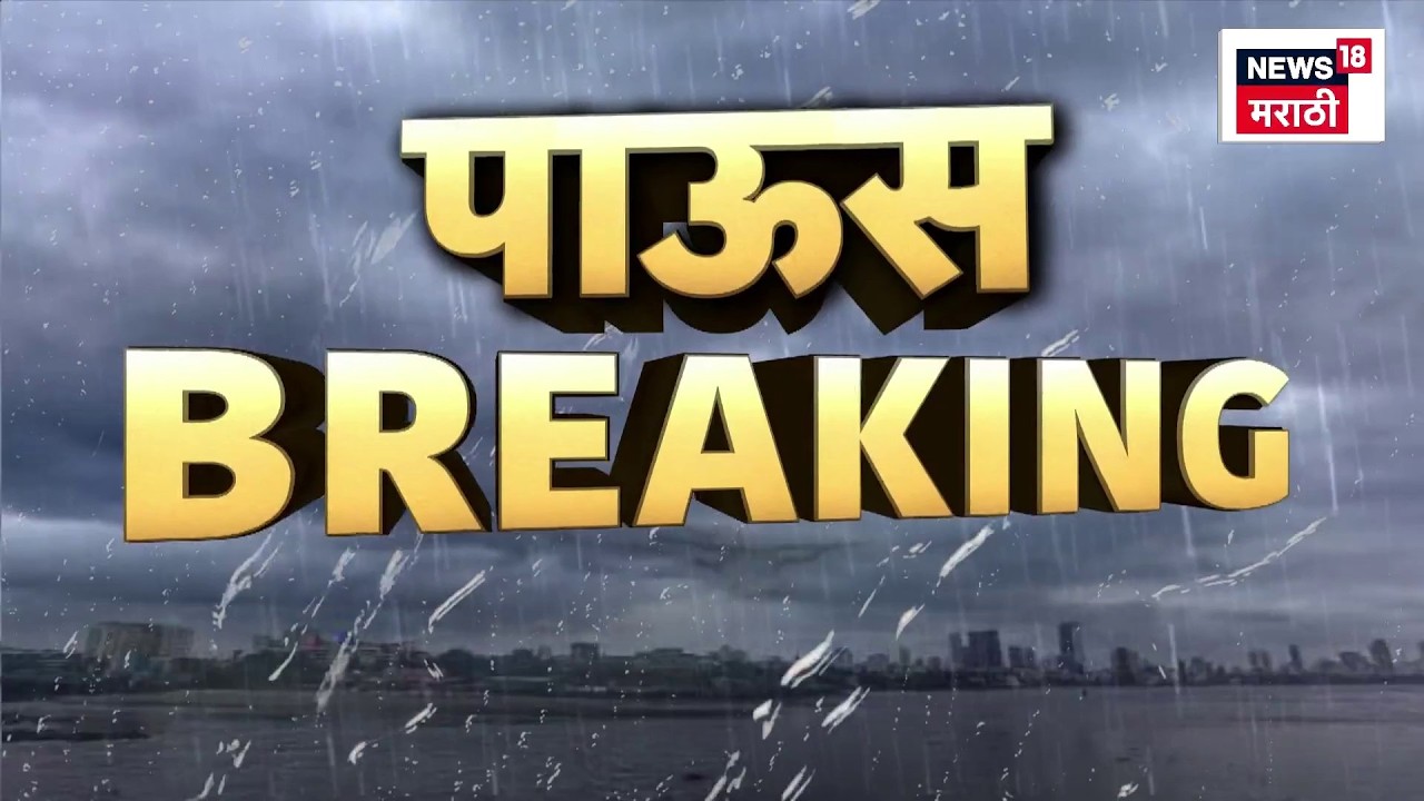 Maharshtra Rain Update | मराठवाडा, विदर्भासह अनेक जिल्ह्यात पावसाची हजेरी