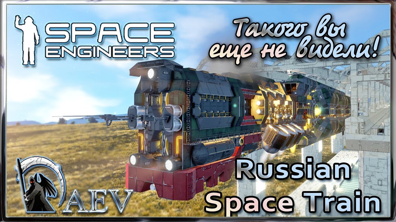 Space Engineers Такого вы еще не видели!🚂Russian Space Train! 🚂