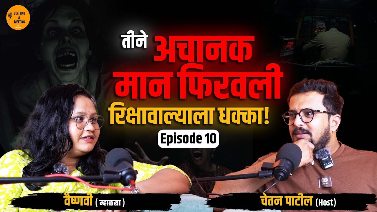 रिक्षात बसलेल्या बाईची मान आपोआप फिरली!| Horror Story| Vaishnavi (Mhalsa) | Cutting Pe Meeting