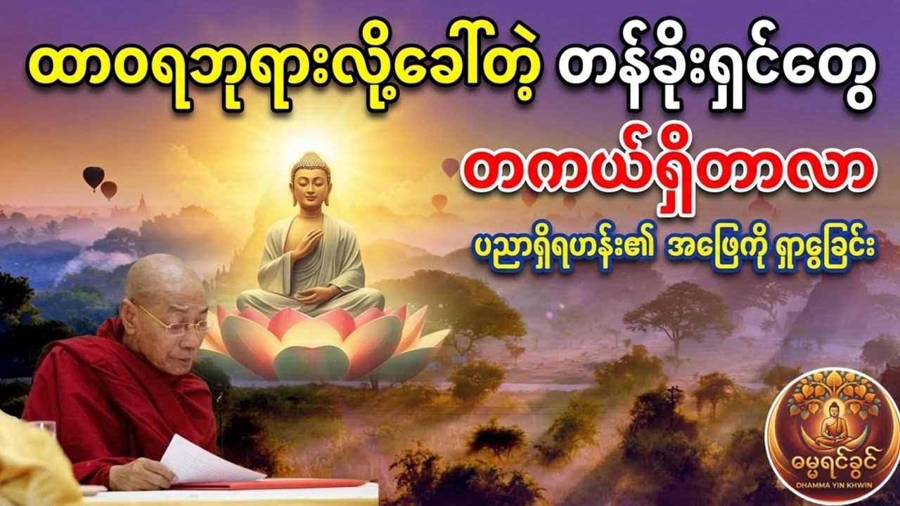 ထာဝရဘုရားလို့ခေါ်တဲ့ တန်ခိုးရှင်တွေ တကယ်ရှိတာလား (ပါချုပ်ဆရာတော်)