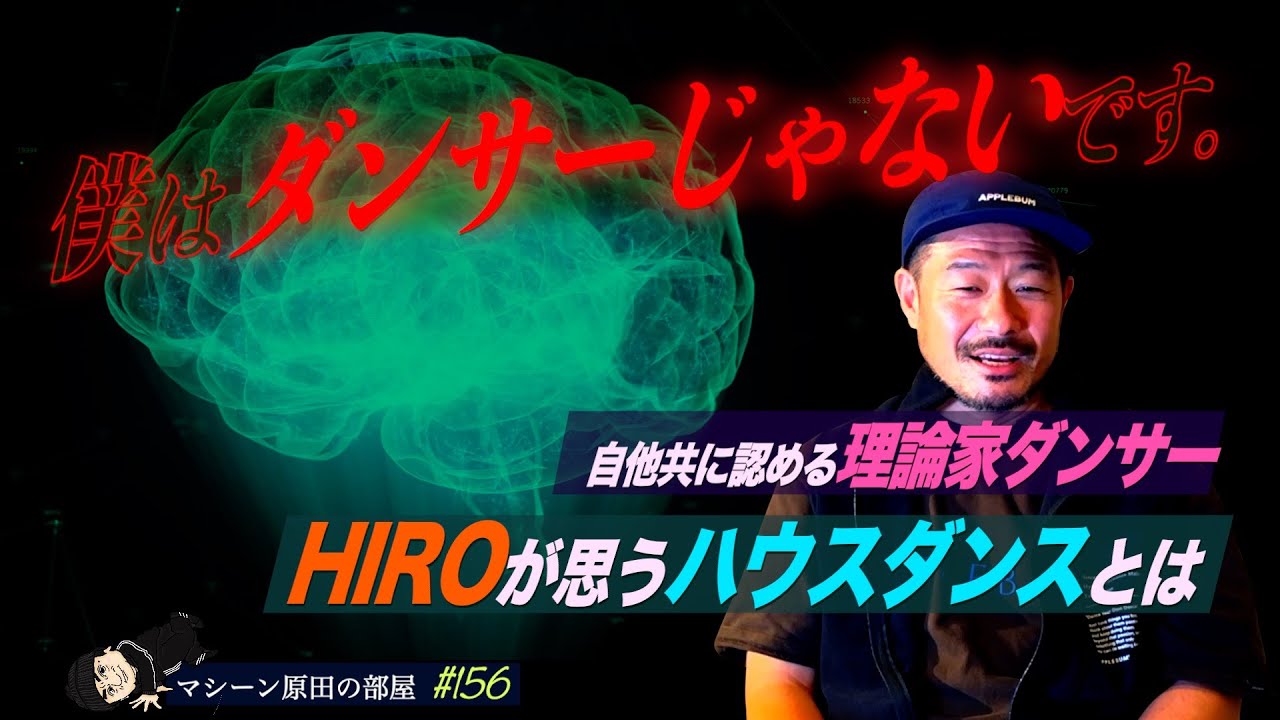 【ダンサー切っての理論家】HIROにとってハウスダンスとは？【マシーン原田の部屋】#156