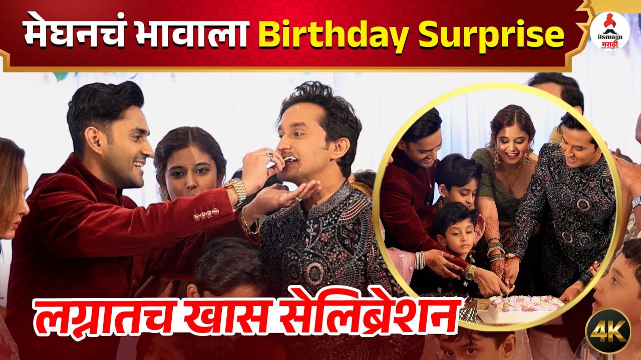 मेघन-अनुष्काच्या लग्नात साजरा झाला Mandar चा Birthday | पाहा Special Video # Meghan-Anushka Wedding