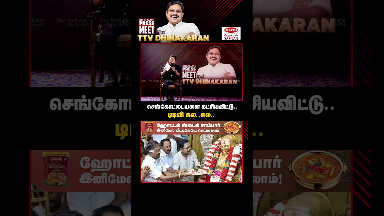 செங்கோட்டையனை கட்சியவிட்டு..டிடிவி கல..கல.. | TTV Dhinakaran Pressmeet | The Debate | AMMK | ADMK