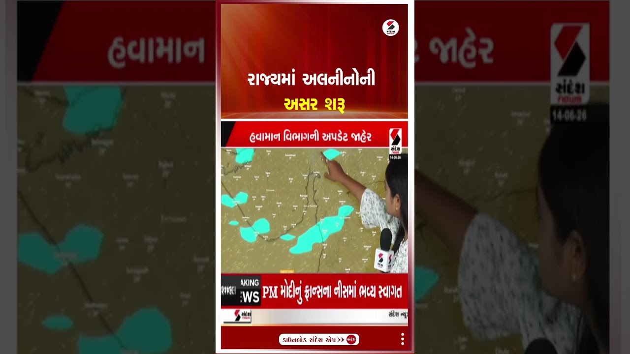 Gujarat Weather Forecast | રાજ્યમાં અલનીનોની અસર શરૂ | El Nino | Weather Update | Rain | Shorts