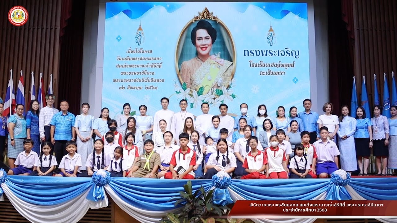 พิธีถวายพระพรชัยมงคล สมเด็จพระนางเจ้าสิริกิติ์ พระบรมราชินีนาถฯ ประจำปีการศึกษา 2568
