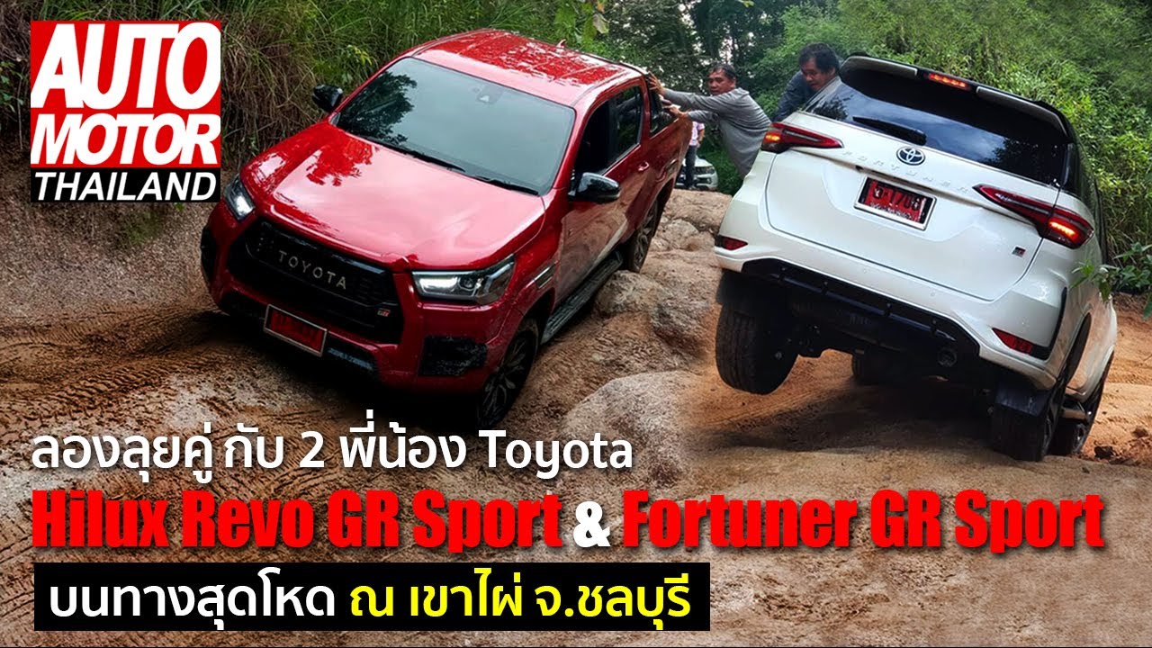 ลุยหนักกับ 2 พี่น้อง Toyota ทั้ง Hilux Revo GR Sport และ Fortuner GR Sport ณ เขาไผ่ จ.ชลบุรี