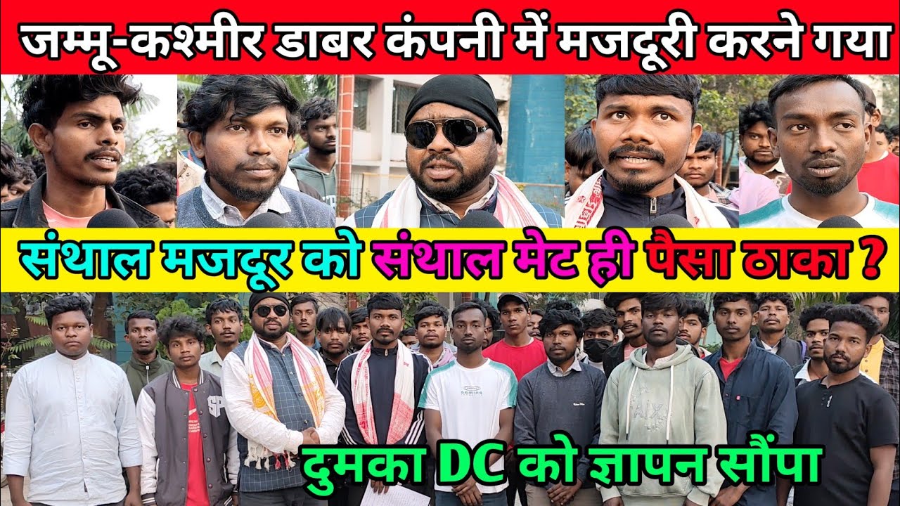 संथाल मजदूर को संथाल मेट ही पैसा ठाका‌ क्यों? जम्मू-कश्मीर डाबर कंपनी में मजदूरी करने गया था।