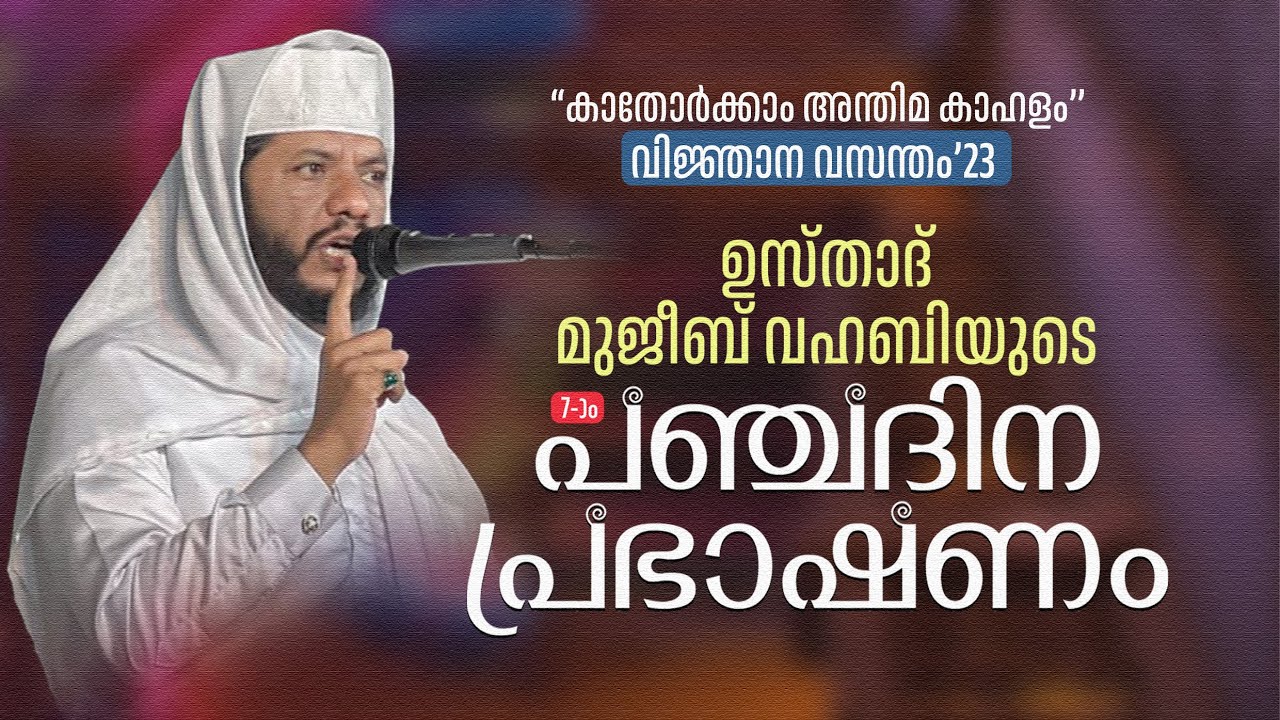 പുലർന്ന തിരുപ്രവചനങ്ങൾ▫️ഉസ്താദ് മുജീബ് വഹബിയുടെ പഞ്ചദിന പ്രഭാഷണം