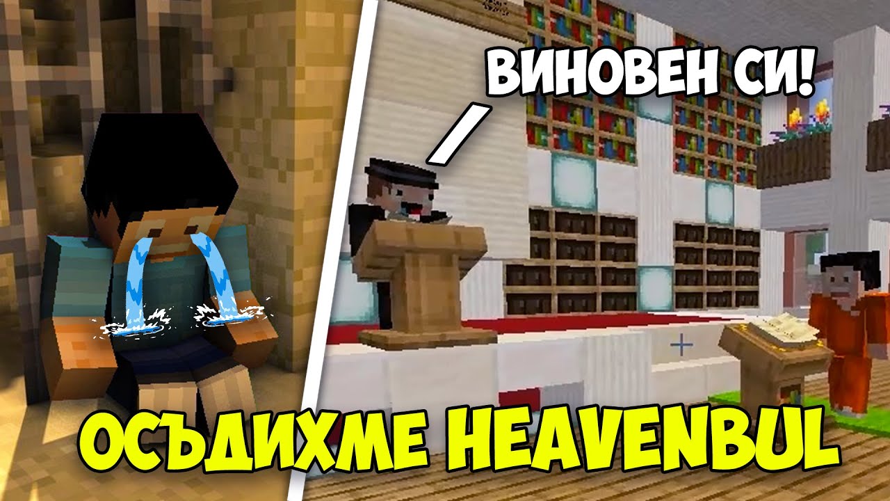 ОСЪДИХМЕ @heaveNBULGaming и СТАНА ТОВА!?