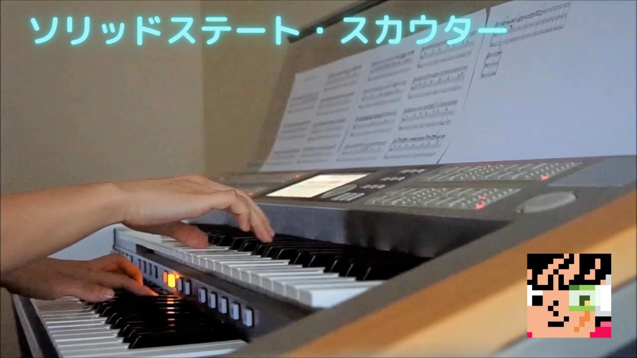 ソリッドステート・スカウター　エレクトーン