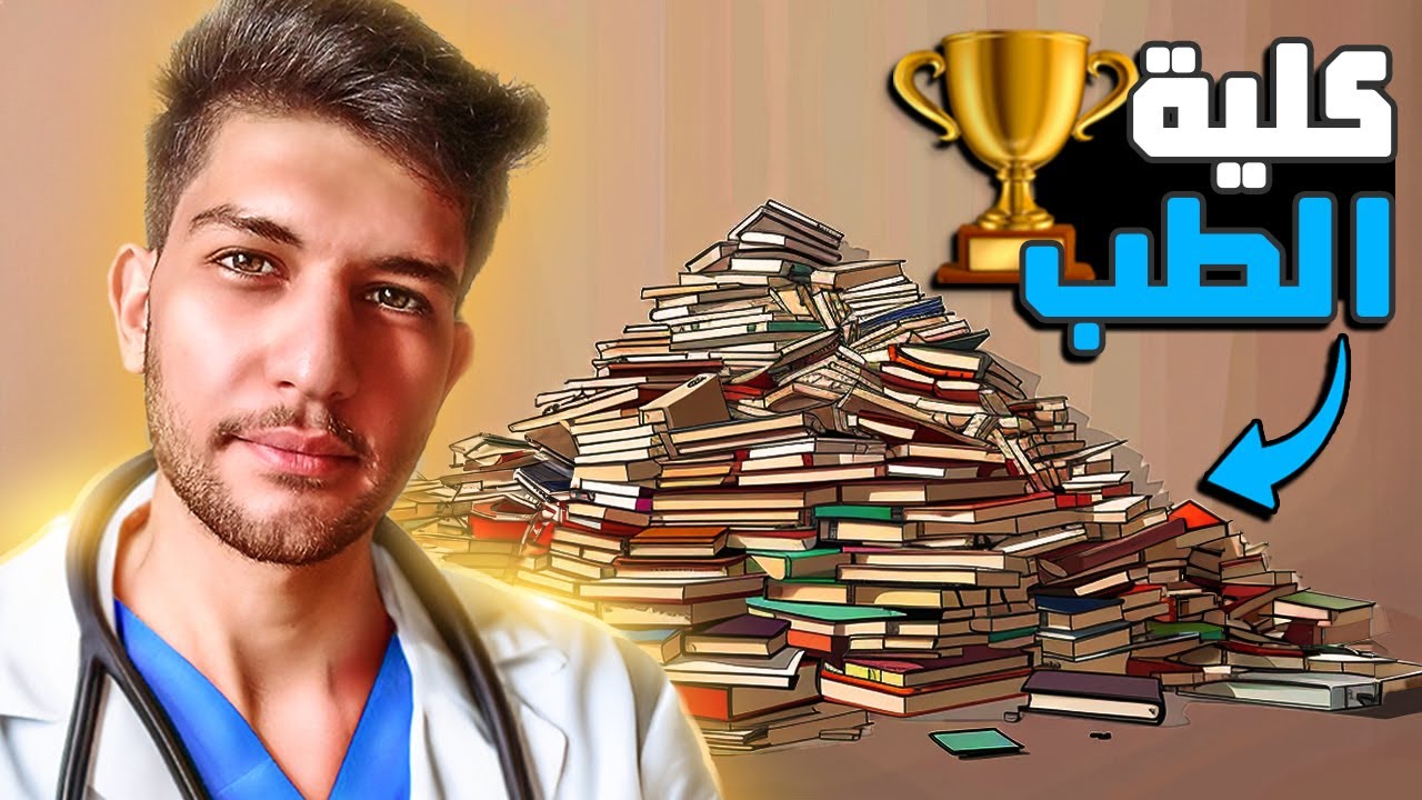 كيف دخلت كليّة الطب بسهولة!