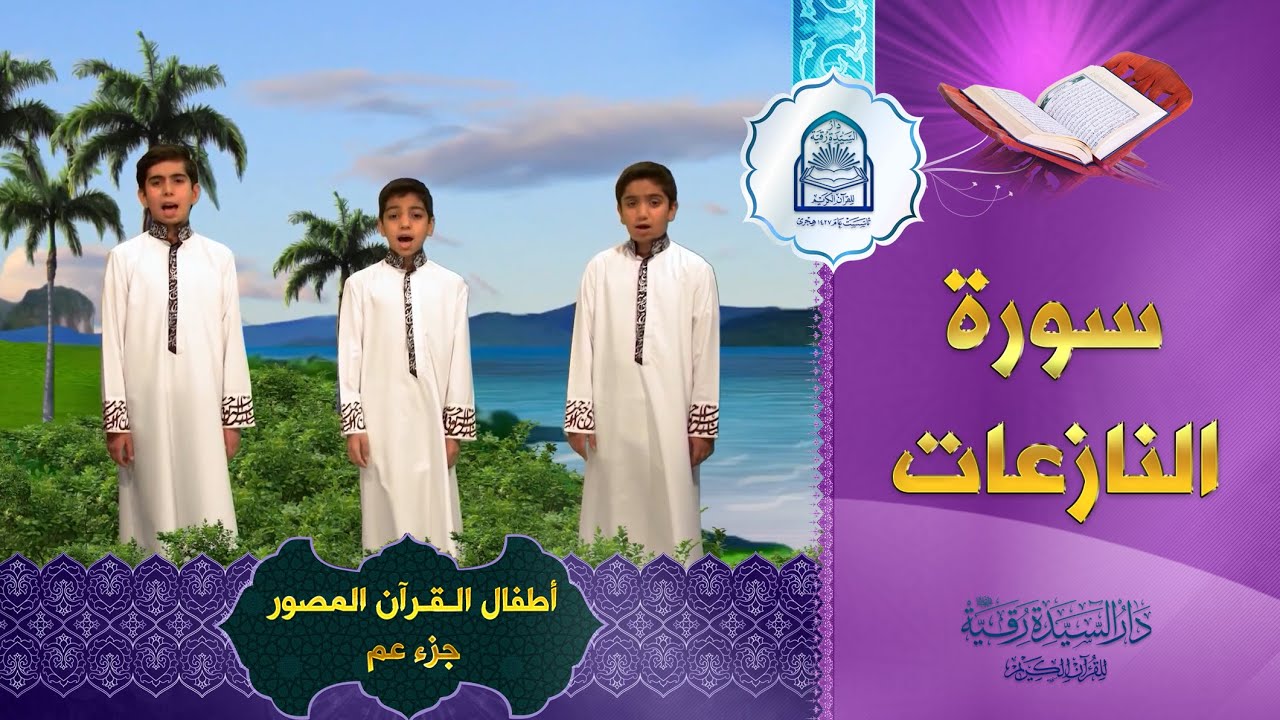 سورة النازعات - أطفال القرآن المصور جزء عم  - An-Naazi'aat