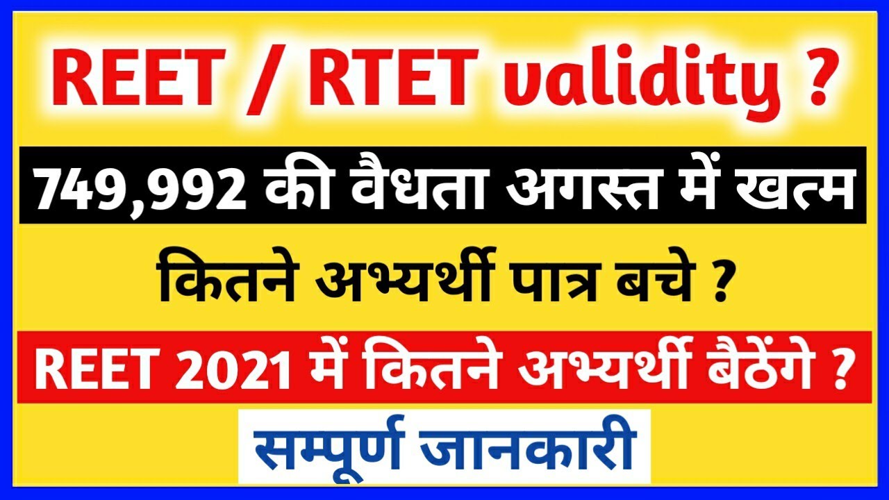 REET Certificate Validity || RTET Certificate Validity end August 2020 || रीट सर्टिफिकेट वैधता खत्म
