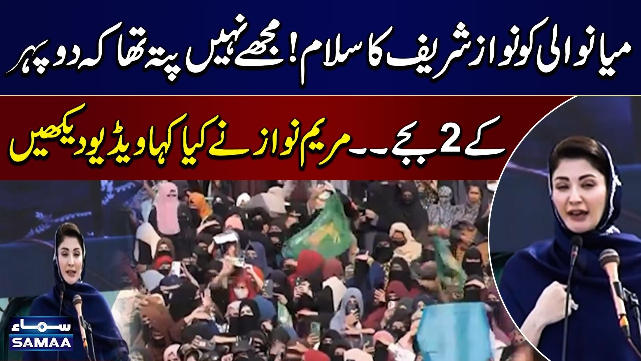 CM Punjab Maryam Nawaz Surprises Mianwali Crowd with Heartfelt Words | SAMAA TV