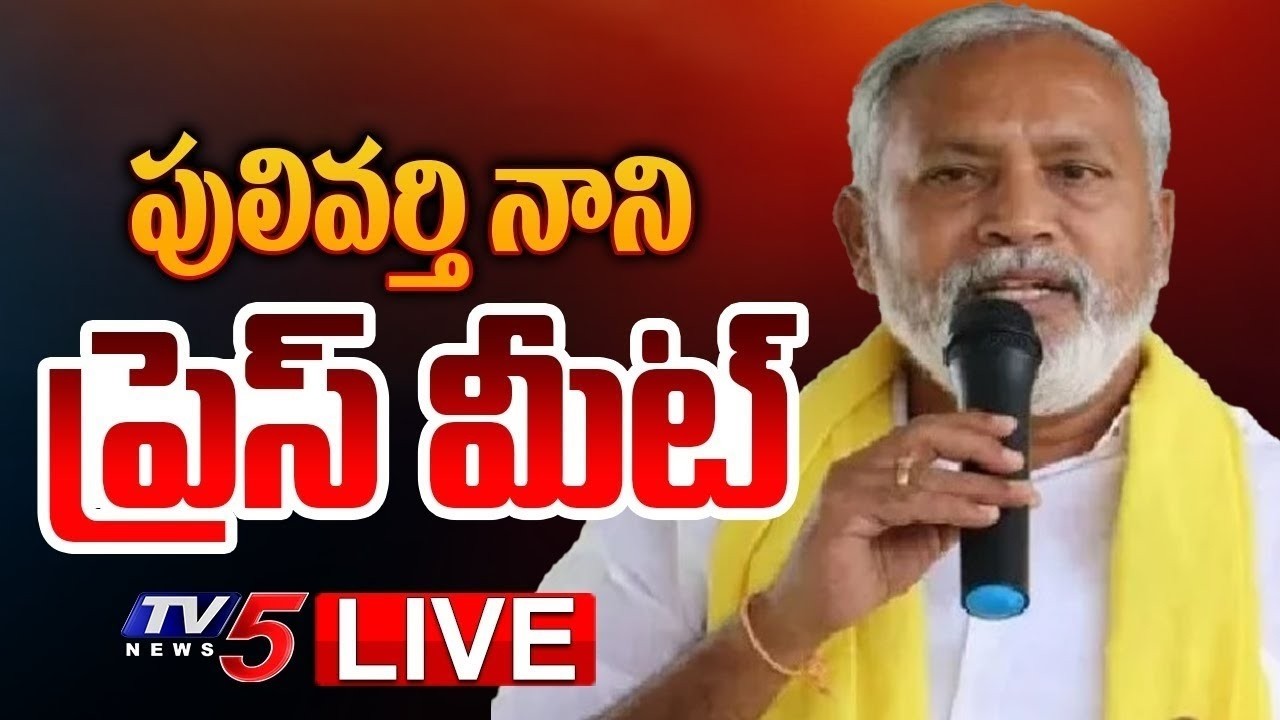 LIVE : TDP MLA Pulivarthi Nani Press Meet on YSRCP | TV5 News