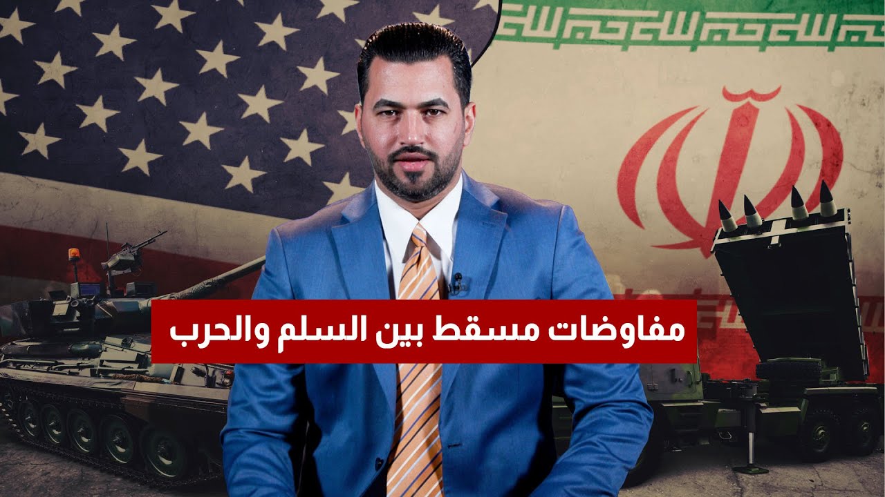 مفاوضات مسقط بين السلم والحرب