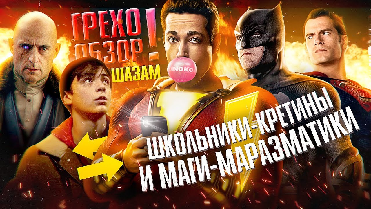 Грехо-Обзор 