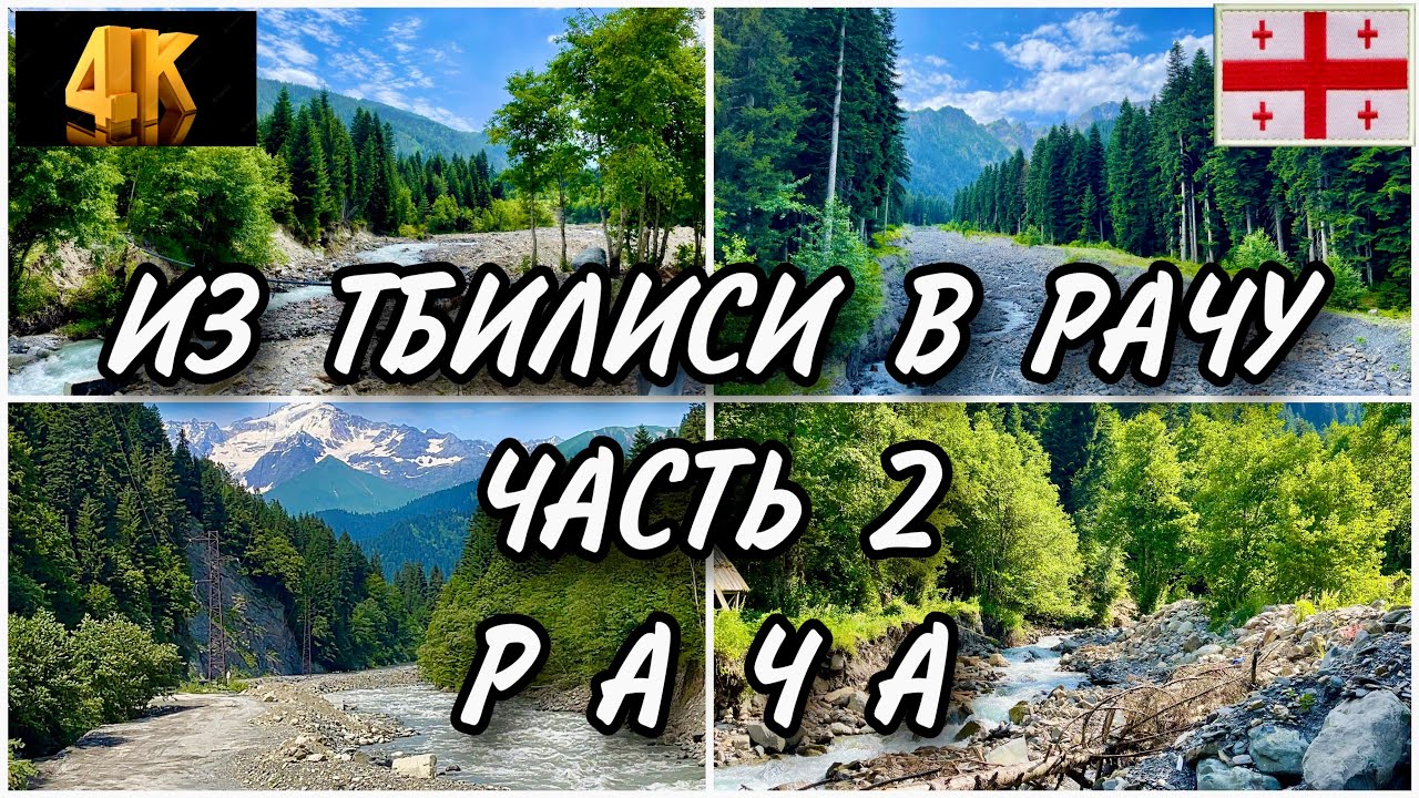 ИЗ ТБИЛИСИ В РАЧУ. ЧАСТЬ 2. РАЧА. ПО ГРУЗИИ НА МАШИНЕ. ШОК ОТ ВЕЛИЧИЯ И МОЩИ ПРИРОДЫ. ОНИ.ГЛОЛА.ШОВИ