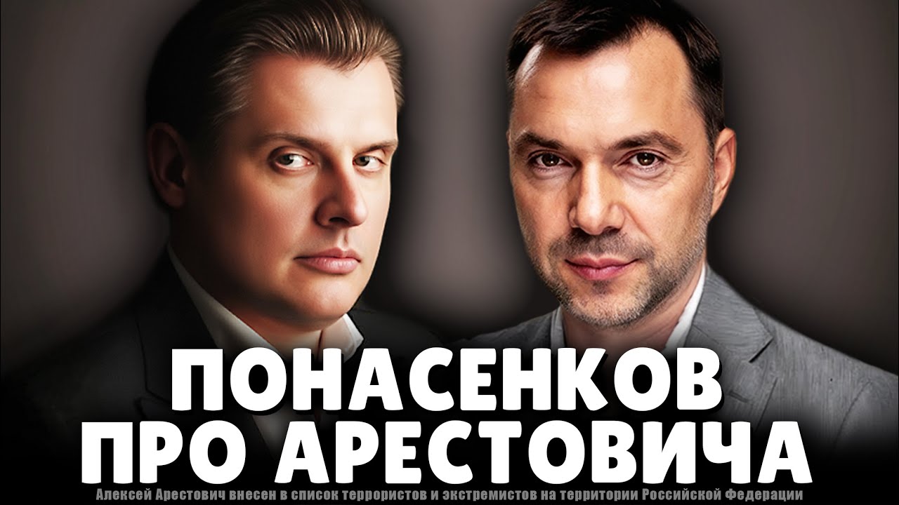 Понасенков про Арестовича*: новое! 18+