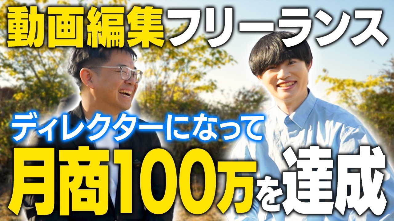 動画編集者が月100万円を稼いだ方法！【フリーランス】【インタビュー】