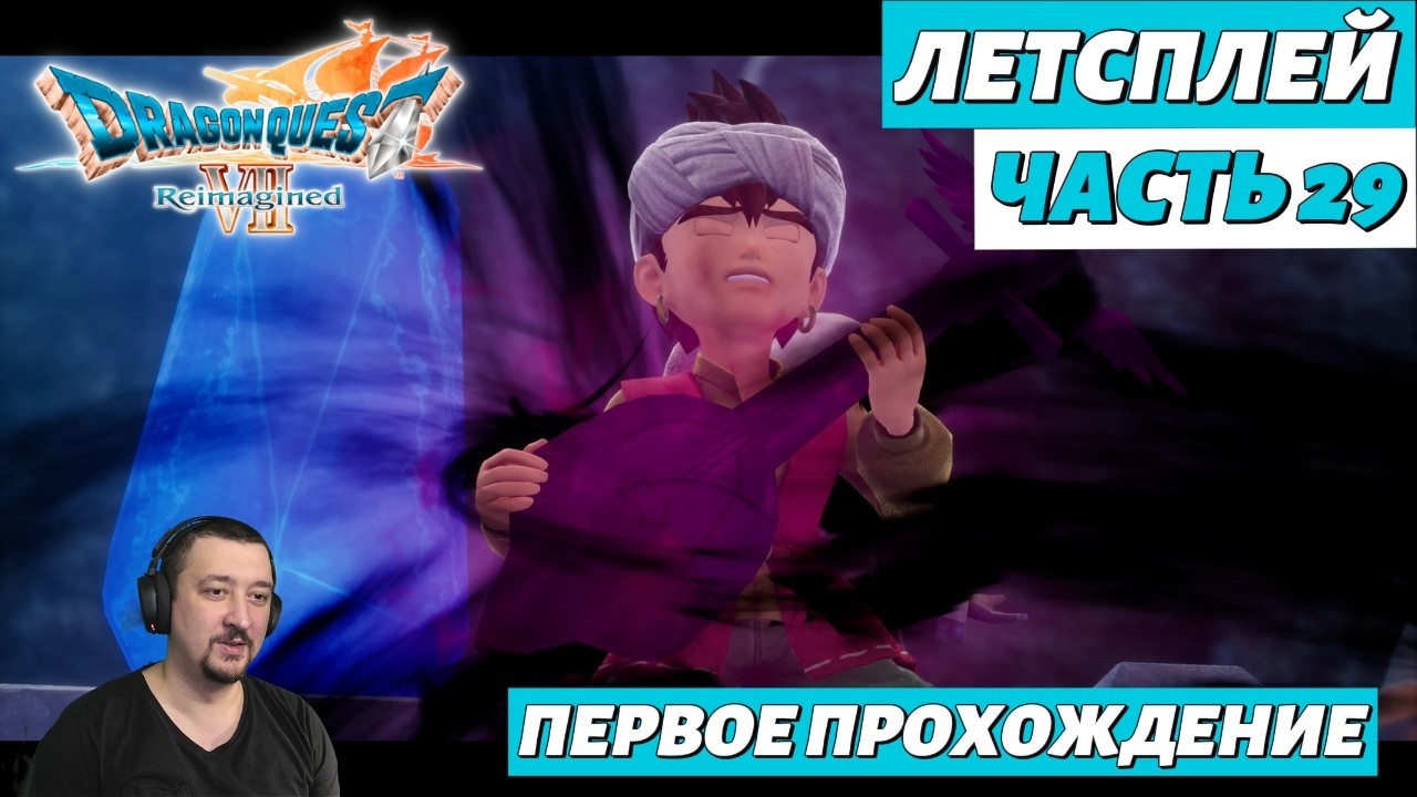 DRAGON QUEST VII Reimagined | летсплей | часть 29