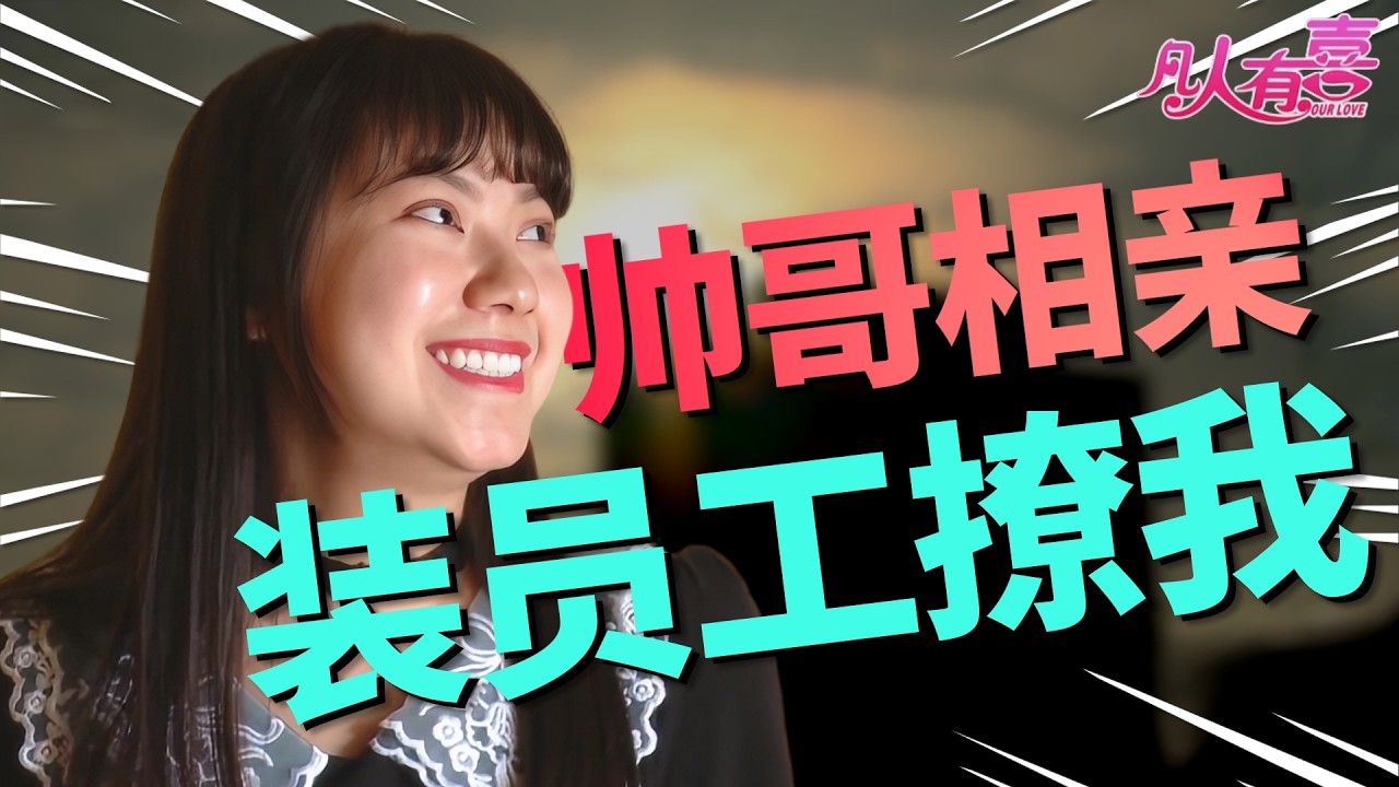帅气酒店经理装员工接女嘉宾，却因爱好喝茶早睡被嫌太老派，两个神秘女同事突然空降现场指导追爱！|凡人有喜20260309|综艺|街头|情感|恋爱|婚姻|单身