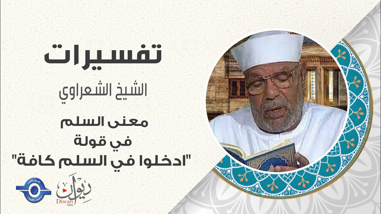 معنى السلم في قولة 