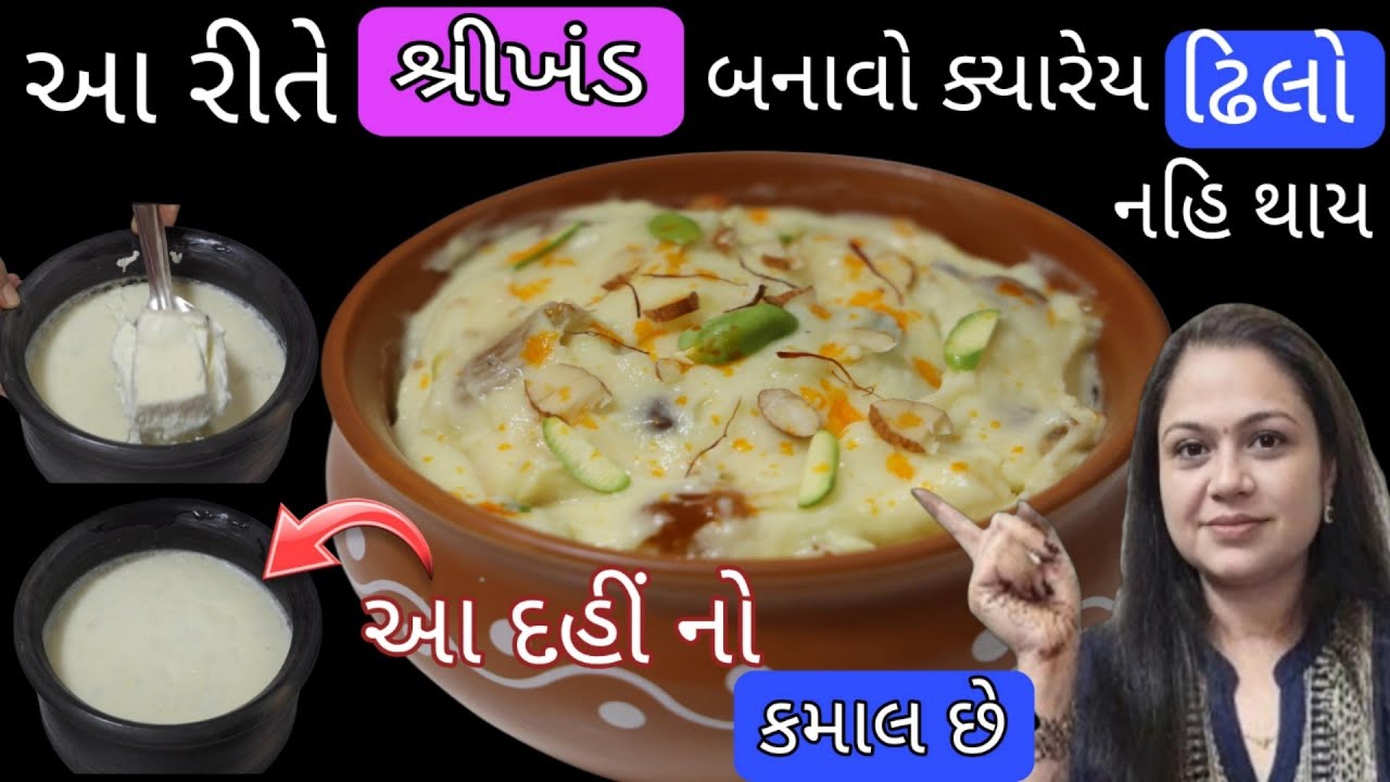 ઘરે શ્રીખંડ કેવીરીતે બનાવવો  Shrikhand at Home ।  Shreejifood