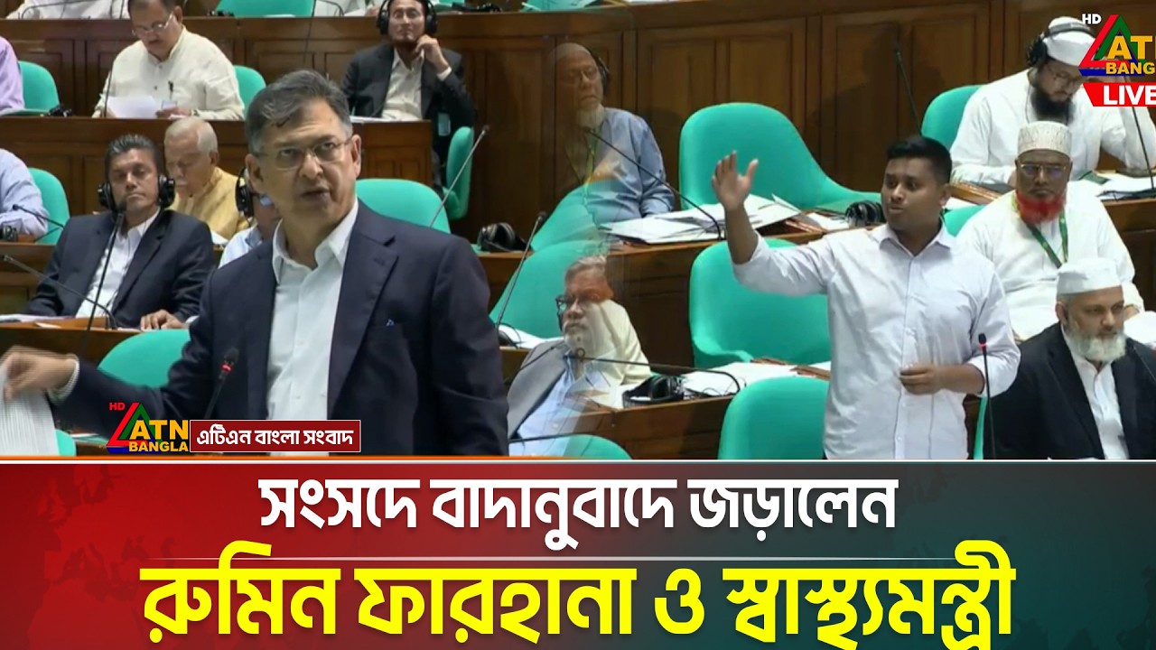 সংসদে বাদানুবাদে জড়ালেন রুমিন ফারহানা ও স্বাস্থ্যমন্ত্রী | ATN Bangla News