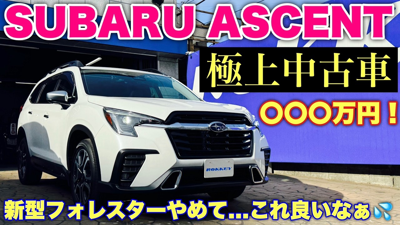 スバル 3列シート SUV アセント後期 内外装 徹底チェック！新型フォレスターやめて乗り換え決定か⁉︎ランクルより盗まれない！SUBARU ASCENT 2024