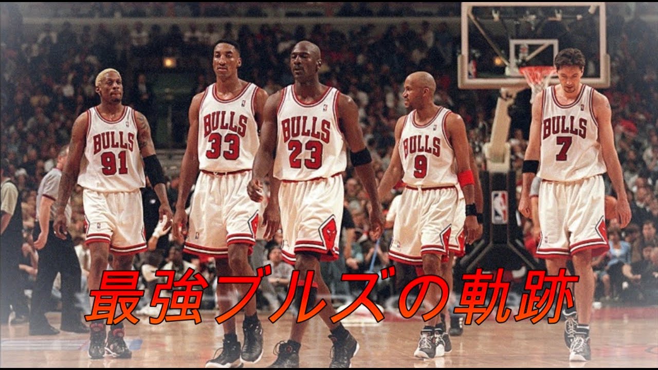 【NBA】歴史を刻んだ史上最強シカゴ・ブルズの軌跡