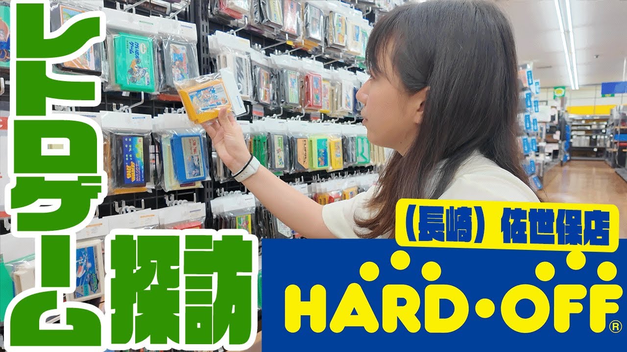 【レトロゲーム探訪】長崎県にあるハードオフ佐世保店でレトロゲーム探し！【HARDOFF】