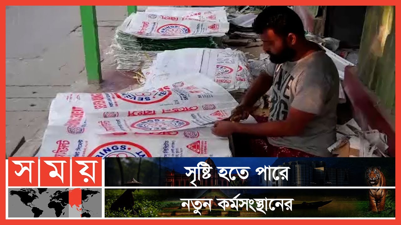 চাহিদা বাড়ছে প্লাস্টিক বস্তা দিয়ে তৈরি ত্রিপলের | Triple  Made of Plastic Sack | S