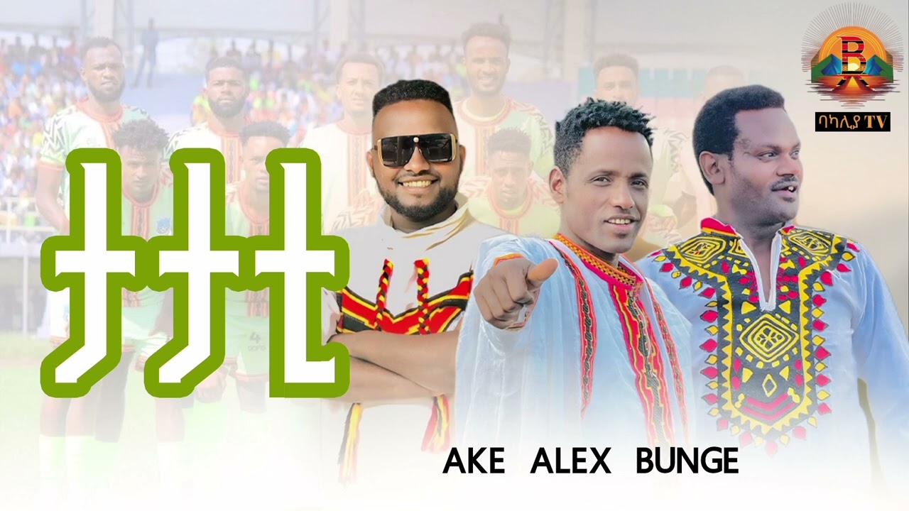 Tatati - ታታቲ - Ake Alex Bunge - new etihiopian song 2025 - wolaita dicha music 2017 