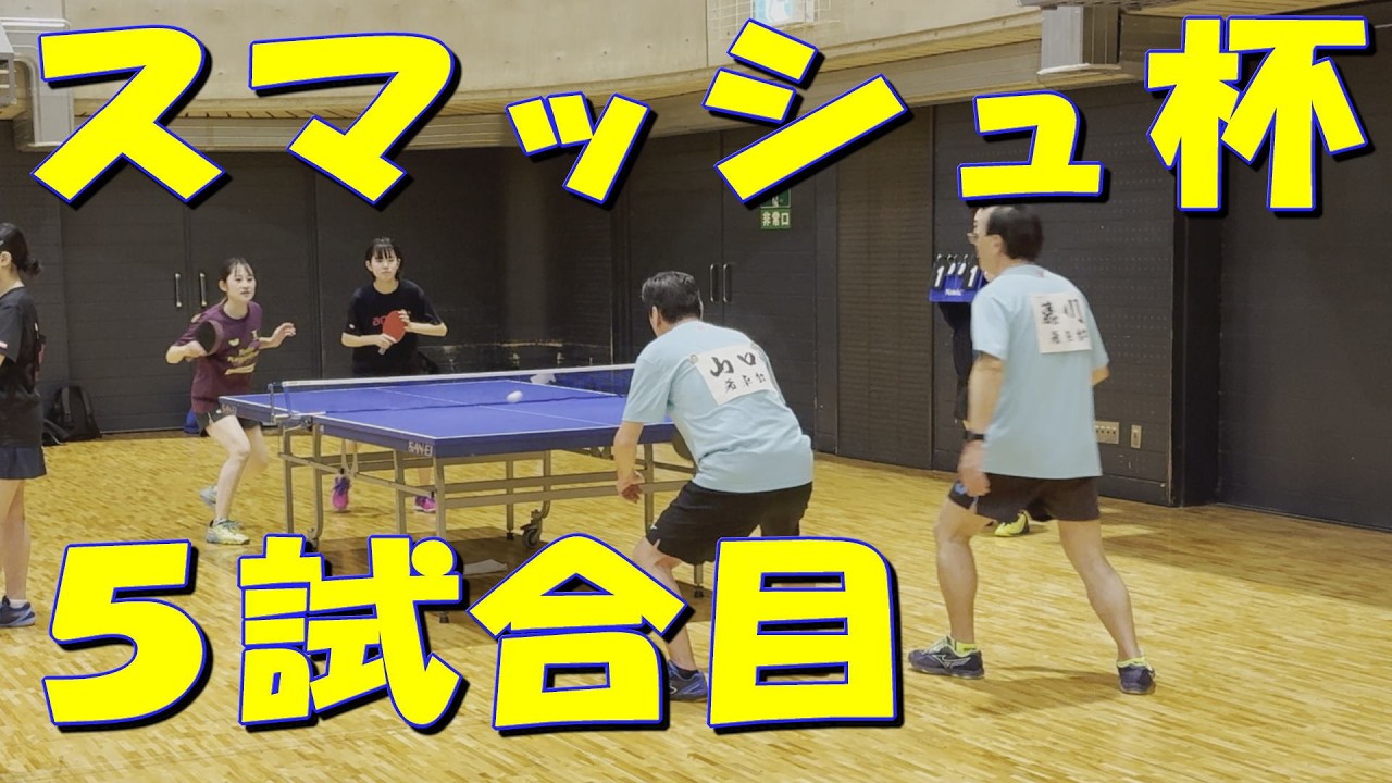 スマッシュ杯 5試合目は平野朝日選手との対戦です