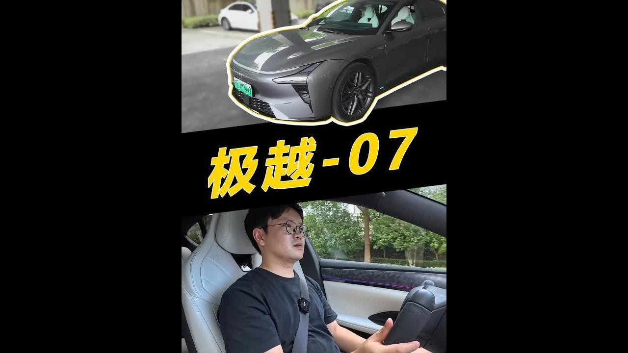 一辆被低估的好车！试极越07 #dou是好车 #极越07 #我与汽车的日常 #自动驾驶 #汽车