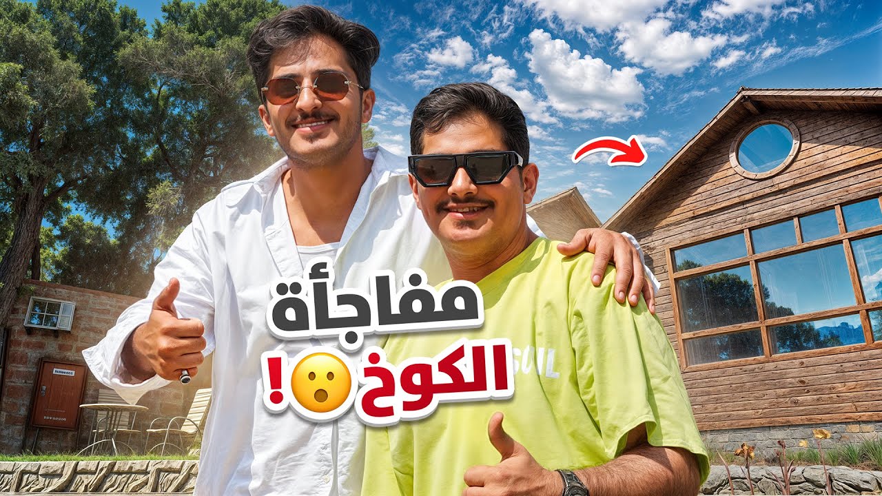 قررت اسافر مع اهلي ونعيش في كوخ ولكن!! 😨🔥