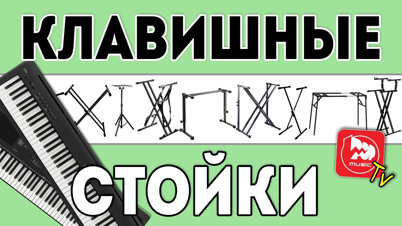 Обзор 10 разных клавишных стоек (стойка для синтезатора, пианино, ноутбука, микшера)