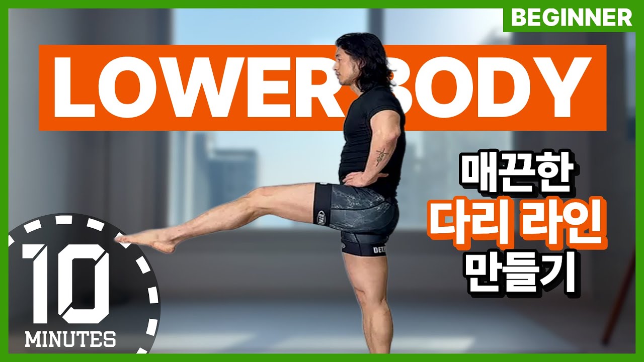 10 Min LEG LINE WORKOUTㅣ10분 초보자용 매끈한 다리 라인 만들기 운동ㅣ#홈트 #homeworkout