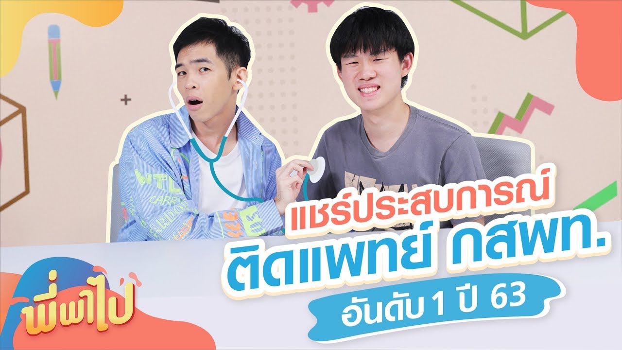 พี่พาไป : เทคนิคติดแพทย์ กสพท. อันดับ 1 ปีล่าสุด