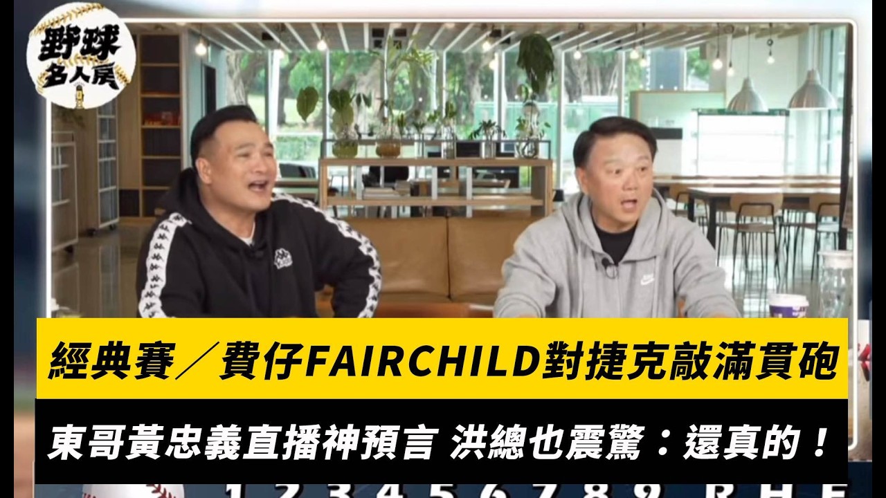 經典賽／費仔FAIRCHILD對捷克敲滿貫砲！東哥黃忠義直播神預言 洪總也震驚：還真的！｜NOWNEWS