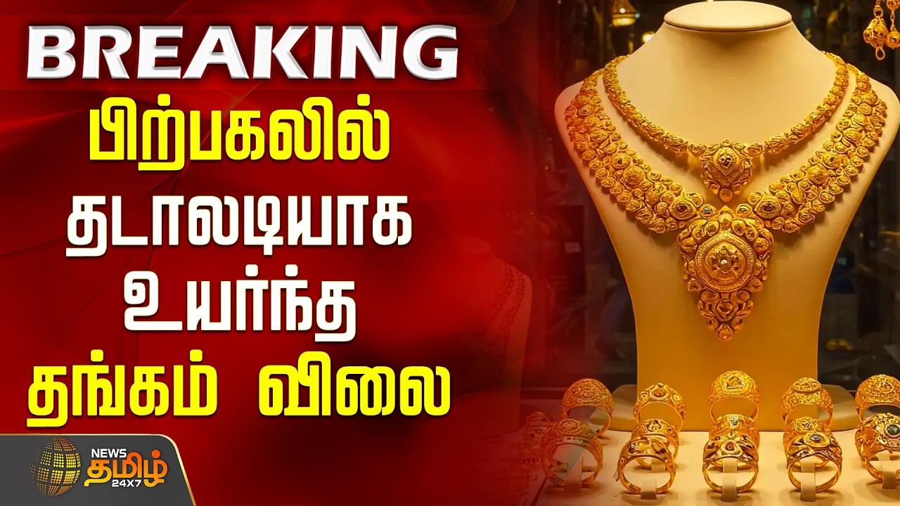 #BREAKING || Today Gold Rate | Gold Rate Today | பிற்பகலில் தடாலடியாக உயர்ந்த தங்கம் விலை