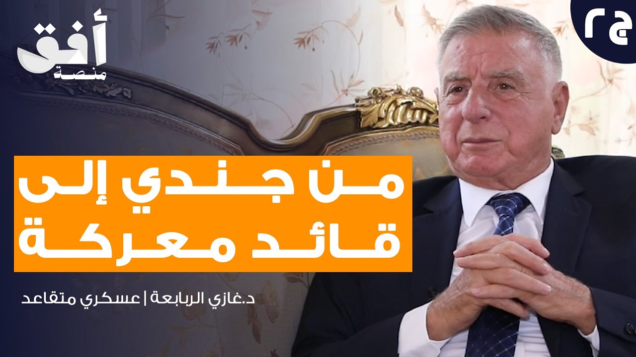 ذاكرة قائد فصيل في الجيش العربي في حرب الـ67 د. غازي الربابعة (الجزء الثاني) | بودكاست الذاكرة 🎙️