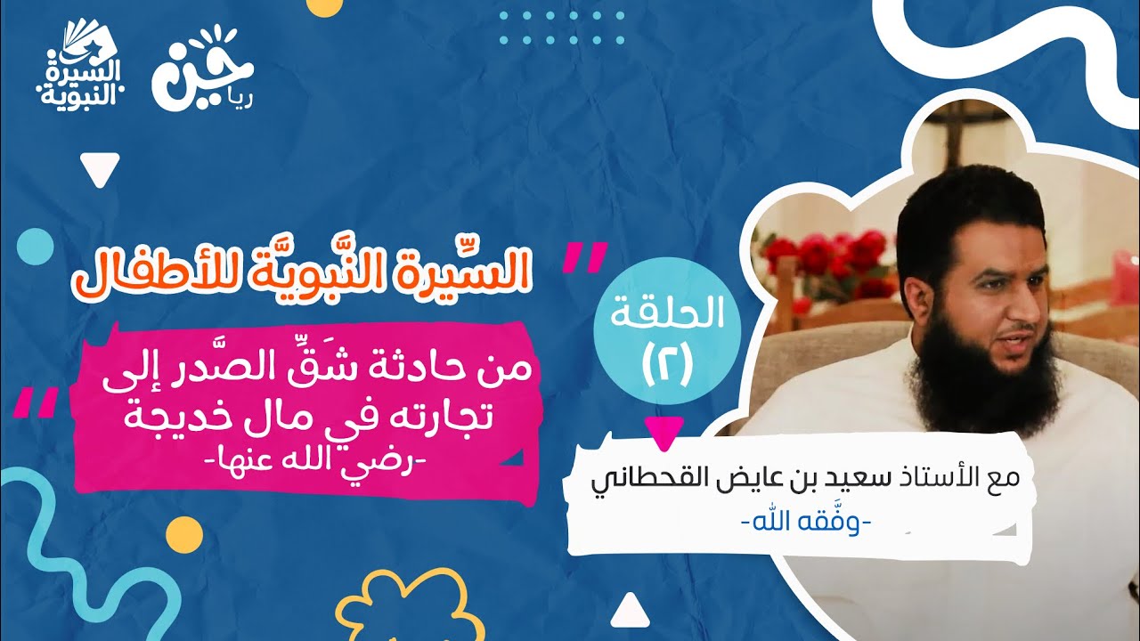 السيرة النبوية للأطفال | من حادثة شق الصدر إلى تجارته في مال خديجة -رضي الله عنها- | الحلقة (٢)