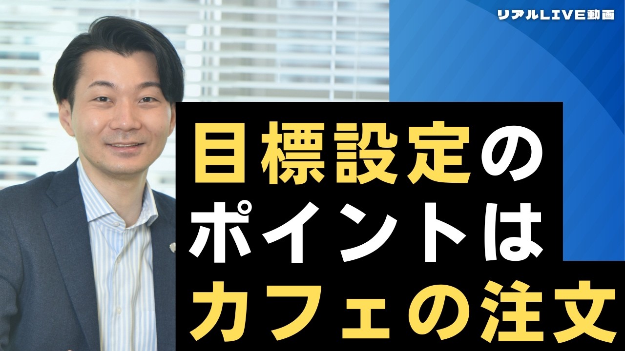 仕事の目標設定法のコツは「カフェの注文にあり！」