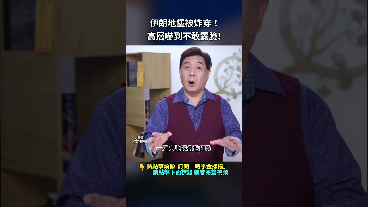 伊朗地堡被炸穿！高層嚇到不敢露臉！｜ #時事金掃描 #金然