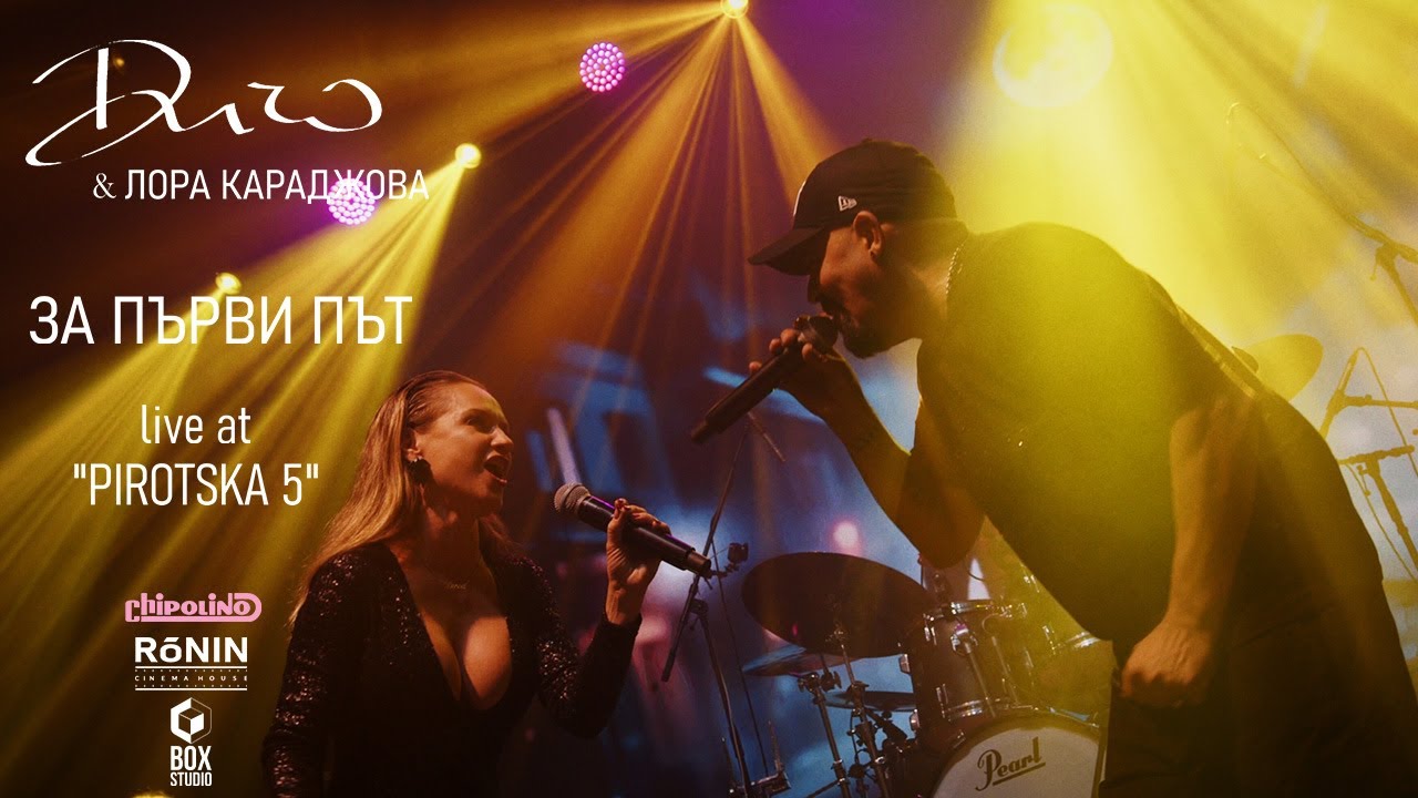 ДИЧО X Лора Караджова - За Първи Път (Official Live Pirotska 5)