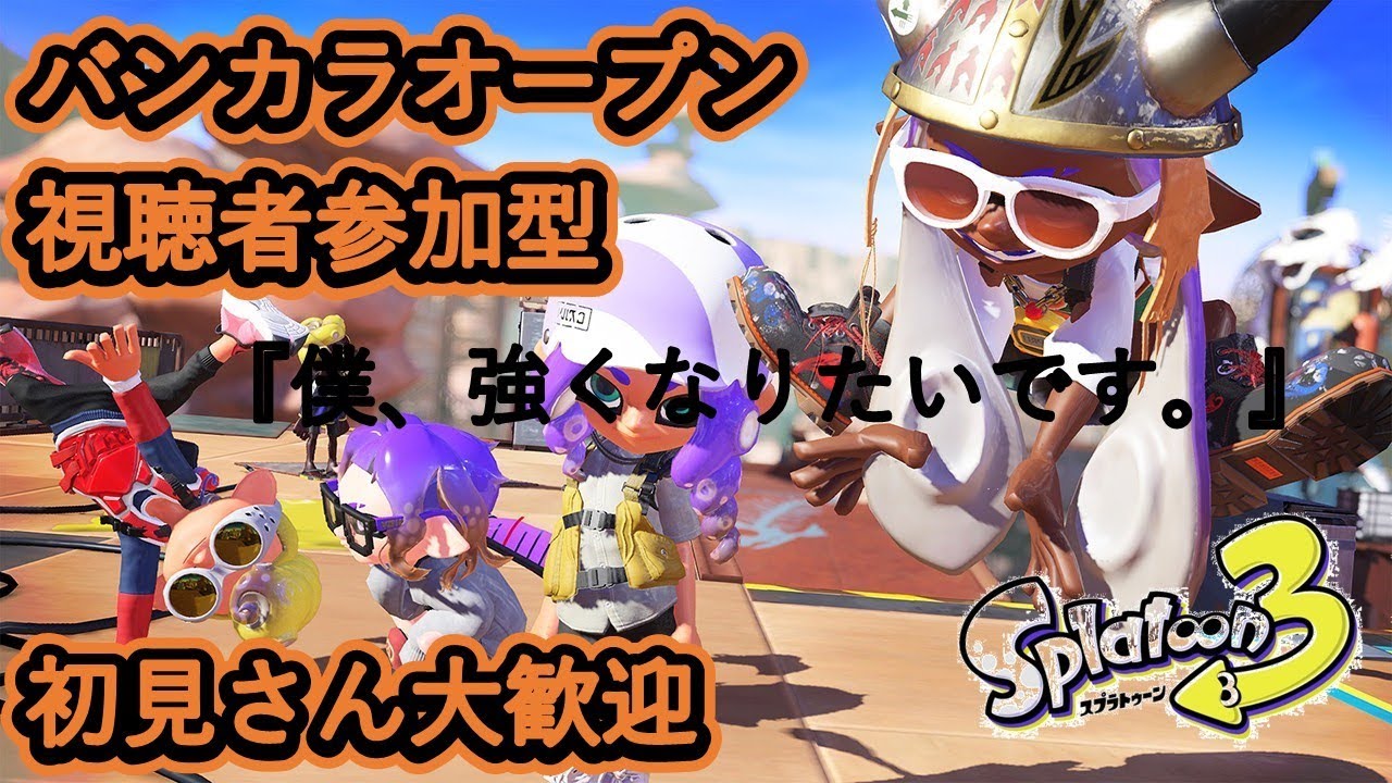 【スプラトゥーン３】バンカラオープン参加型または、Xマッチやる。　＃スプラ３　#バンカラマッチ