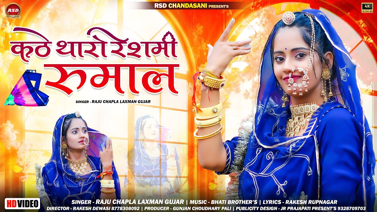 New Rajasthani Song 2023 | Kathe Rakhu Tharo Resmi Rumal /Raju Chapla & Lakshman Gurjar/